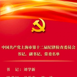 中共上海市第十二屆紀(jì)律檢查委員會(huì)書記、副書記、常委名單