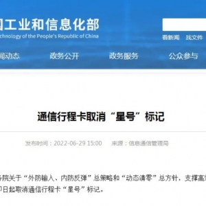 通信行程卡“星號(hào)”標(biāo)記，即日起取消！