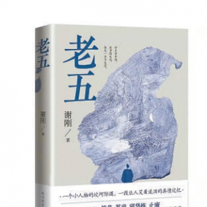 《老五》：以生命的韌性與命運和解
