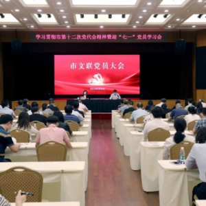 上海市文聯舉行黨員大會，傳達學習貫徹市第十二次黨代會精神