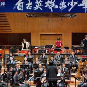 “自古英雄出少年”拉開第三屆北京國樂節大幕