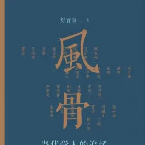《風骨：當代學人的追憶與思索》：抵達文化人格的化境
