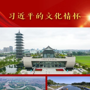 習近平的文化情懷丨“大運河是祖先留給我們的寶貴遺產”