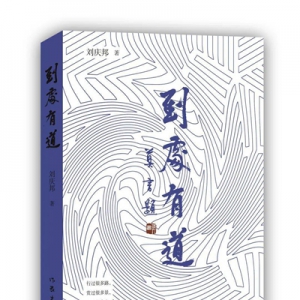 《到處有道》：看到劉慶邦的心靈全貌