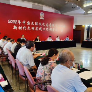2022年中國(guó)文聯(lián)文藝志愿服務(wù)工作會(huì)在京召開(kāi)
