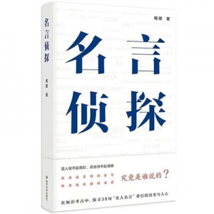 《名言偵探》：那些被冒領的金句究竟是誰說的