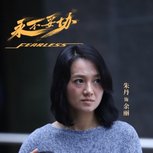 電影《永不妥協》定檔8月12日，朱丹、尤勇智、海一天領銜主演