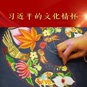 習近平的文化情懷丨“你們一針一線繡出來，何其精彩！”
