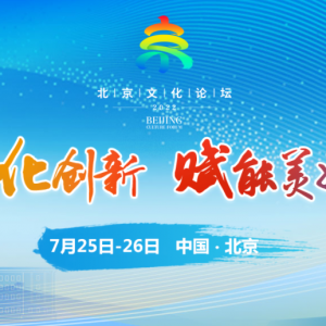 聚焦首屆北京文化論壇|傳承大運(yùn)河文化 感受副中心魅力