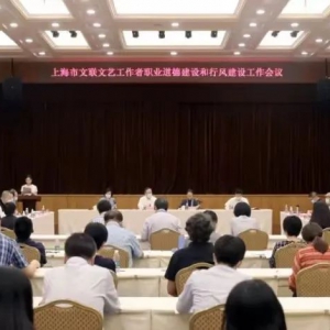 上海市文聯(lián)文藝工作者職業(yè)道德建設(shè)委員會(huì)成立