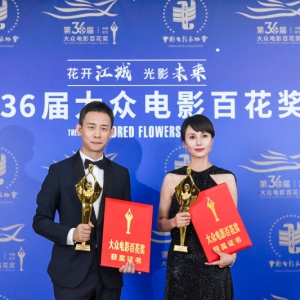 第36屆大眾電影百花獎閉幕 張譯、袁泉獲最佳男女主角