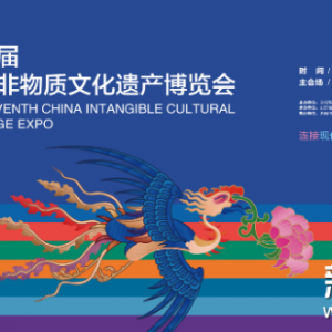 第七屆中國非物質文化遺產博覽會在濟南開幕