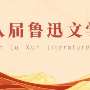 這些優秀作品獲第八屆魯迅文學獎