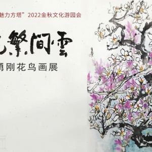 文化游園丨“云間繁花”王勇剛花鳥畫展亮相方塔園