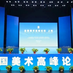 為建設(shè)“科創(chuàng)、人文、生態(tài)”現(xiàn)代化新松江提供強大的價值引領(lǐng)力、文化凝聚力、精神推動力！“全國美術(shù)高峰論壇·上海”在松江開幕