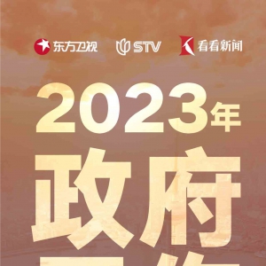 2023年上海市政府工作報告來了！一圖速覽