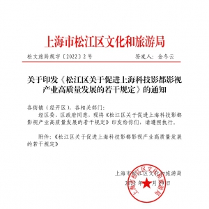 松江區(qū)關(guān)于促進(jìn)上?？萍加岸加耙暜a(chǎn)業(yè)高質(zhì)量發(fā)展的若干規(guī)定的通知