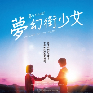 真人電影版《側耳傾聽》定檔2月16日在中國香港上映