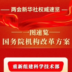 重磅！一圖速覽國務院機構改革方案