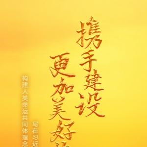 攜手建設更加美好的世界——寫在習近平主席提出構建人類命運共同體理念十周年之際