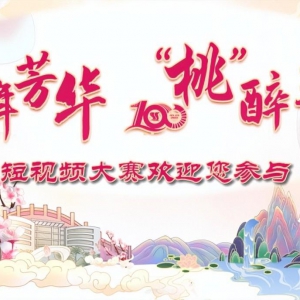 2023短視頻大賽“萬元獎品”在三峽大學(xué)桃花文化節(jié)舉行！