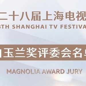 第二十八屆上海電視節(jié)白玉蘭獎(jiǎng)評(píng)委會(huì)揭曉