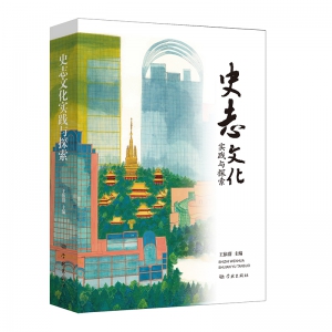 上海市地方史志學會召開《史志文化實踐與探索》新書發布會