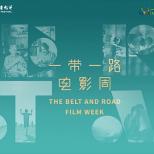 上影節(jié)“一帶一路”電影周五周年，他們都回來了……