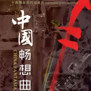 用動畫致敬中國形象 向“黨的生日”獻(xiàn)禮 ——系列動畫片《中國暢想曲》正式發(fā)行