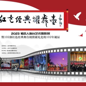 活動推薦丨紅色經典耀舞臺——2023祖忠人舞臺藝術攝影展