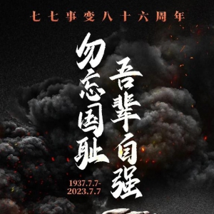 86年了，怎么能忘？怎么敢忘！