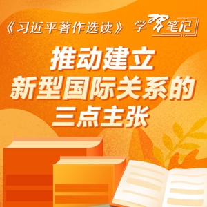 《習(xí)近平著作選讀》學(xué)習(xí)筆記：推動建立新型國際關(guān)系的三點主張