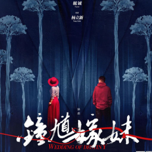 話劇《鐘馗嫁妹》：導演楊立新“述當下事、共當下情”