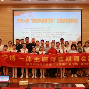 “詩頌黨恩，為建設中華民族現代文明探索新經驗！” 蘇皖百名干群參與寧博主題詩歌朗誦活動
