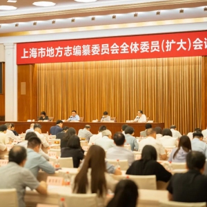 上海市地方志編纂委員會全體委員（擴(kuò)大）會議召開