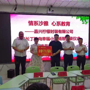情系沙雅  心系教育 ——浙江嘉興檸檬時裝有限公司向新疆沙雅縣幸福小學捐贈服裝