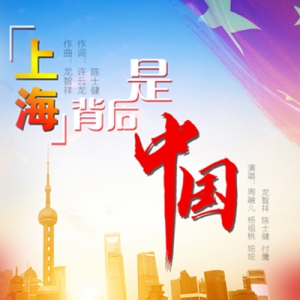 藝起前行|《上海背后是中國》發布播出引發強烈反響與共鳴