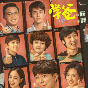《學爸》：一部有笑有淚，以幽默方式聚焦教育題材的電影