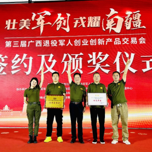 壯美軍創(chuàng) 戎耀南疆|上海貴酒·軍星精彩亮相第三屆廣西退役軍人創(chuàng)業(yè)創(chuàng)新產(chǎn)品交易會(huì)并榮獲優(yōu)秀展商獎(jiǎng)