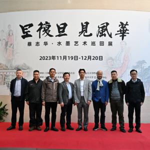 堅守傳承 守正創新——蔡志華“旦復旦 見風華”水墨藝術巡回展在松江開幕