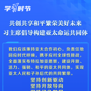 學習時節｜共創共享和平繁榮美好未來，習主席倡導構建亞太命運共同體