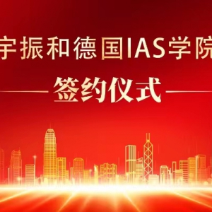 同心筑夢(mèng)向未來(lái)——德國(guó) IAS 學(xué)院與上海宇振出入境服務(wù)有限公司簽訂正式合作協(xié)議