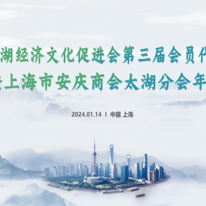 風勁帆滿海天遠   昂首闊步新征程——上海太湖經濟文化促進會第三屆會員代表大會暨上海市安慶商會太湖分會年會圓滿落幕