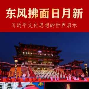 東風(fēng)拂面日月新——習(xí)近平文化思想的世界啟示