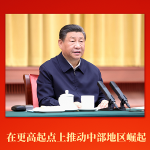 第一觀察 | 在更高起點(diǎn)上推動(dòng)中部地區(qū)崛起 習(xí)近平總書記作出新部署