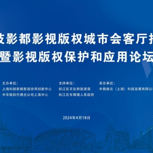 上海科技影都舉行 影視版權城市會客廳揭牌活動 及影視版權服務平臺啟動儀式