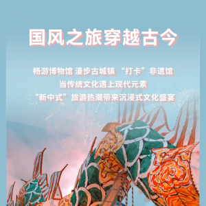 “新中式”旅游升溫 文旅市場迎來新風潮