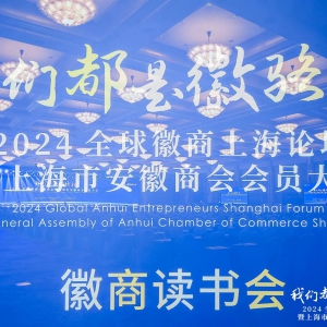 新徽商 新作為 爭當“新質生產力”先鋒隊——海內外徽商齊聚“2024全球徽商上海論壇”助力推進長三角一體化發展