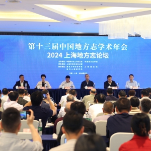 第十三屆中國地方志學術年會與2024上海地方志論壇在上海隆重開幕
