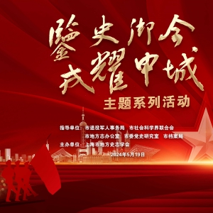 上海市地方史志學會會員代表會議  暨“鑒史御今，戎耀申城”主題系列活動 在上海雙擁大廈隆重舉行